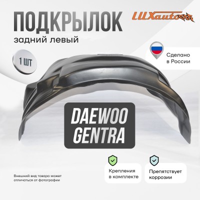 Подкрылок Daewoo Gentra 2013-2015 (задний левый) / Деу Джентра