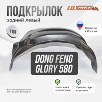 Подкрылок Dong Feng Glory 580, 2019-, (задний левый) / Донг Фенг Глори 580 / ДонгФенг Глори 580