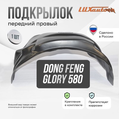 Подкрылок Dong Feng Glory 580 2019- (передний правый) / Донг Фенг Глори 580 / ДонгФенг Глори 580