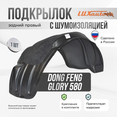 Подкрылок с шумоизоляцией DONGFENG Glory 580 2019- (задний правый) / Донг Фенг Глори 580 / ДонгФенг Глори 580