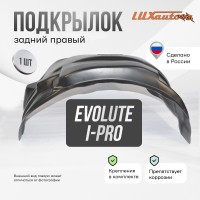 Подкрылок Evolute i-Pro I 2022- SD (задний правый) / Эволют Ай Про