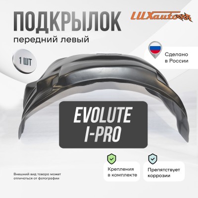 Подкрылок Evolute i-Pro I 2022- SD (передний левый) / Эволют Ай Про