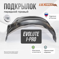 Подкрылок Evolute i-Pro I 2022- SD (передний правый) / Эволют Ай Про