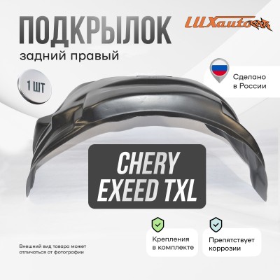 Подкрылок CheryEXEED TXL 2020- SUV (задний правый) / Эксид ТХЛ