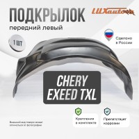 Подкрылок CheryEXEED TXL 2020- SUV (передний левый) / Эксид ТХЛ