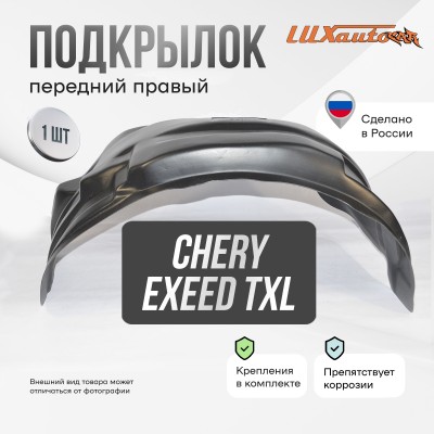 Подкрылок CheryEXEED TXL 2020- SUV (передний правый) / Эксид ТХЛ