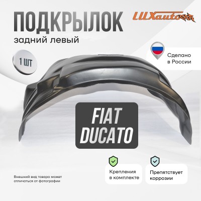 Подкрылок Fiat Ducato 1996-2007- 240 кузов (задний левый) / Фиат Дукато