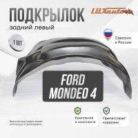 Подкрылок Ford Mondeo 2007-2014 SD (задний левый) / Форд Мондео