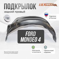 Подкрылок Ford Mondeo 2007-2014 SD (задний правый) / Форд Мондео