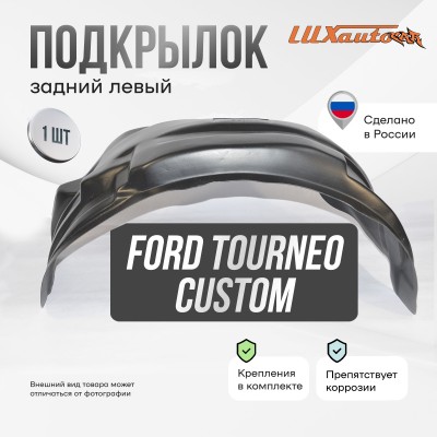 Подкрылок Ford Tourneo Custom 2013- (задний левый) / Форд Турнео кастом