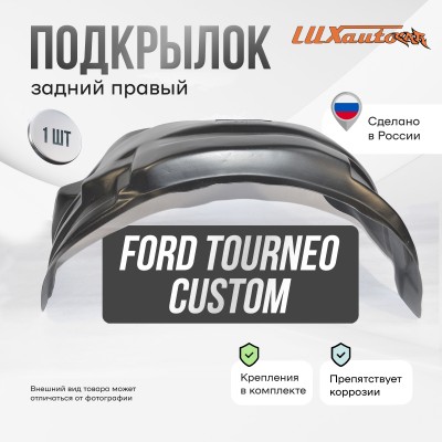 Подкрылок Ford Tourneo Custom 2013- (задний правый) / Форд Турнео кастом