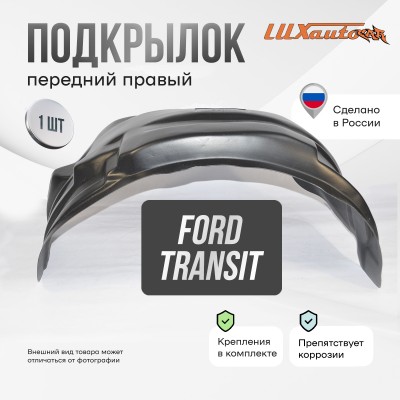 Подкрылок Ford Transit 2014- (передний правый) / Форд Транзит