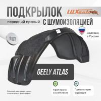 Подкрылок с шумоизоляцией GEELY Atlas (FX11) 2023- (передний правый) / Джили / Джили Атлас