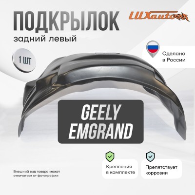 Подкрылок GEELY Emgrand (EC-7) 2011-2016 (задний левый) / Джили Эмгранд