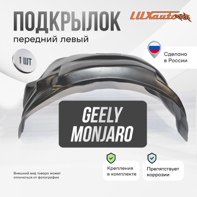 Подкрылок GEELY Monjaro I 2022- (передний левый) / Джили Монжаро