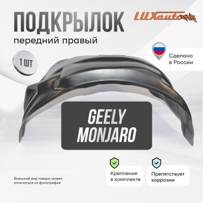 Подкрылок GEELY Monjaro I 2022- (передний правый) / Джили Монжаро