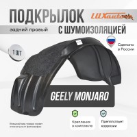 Подкрылок с шумоизоляцией GEELY Monjaro I 2022- (задний правый) / Джили Монжаро