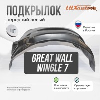 Подкрылок GREAT WALL Wingle 7 2020- (передний левый) / Грейт Волл Вингл 7