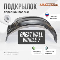 Подкрылок GREAT WALL Wingle 7 2020- (передний правый) / Грейт Волл Вингл 7