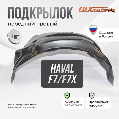 Подкрылок HAVAL F7/F7x 2019- (передний правый) / Хавал Ф7