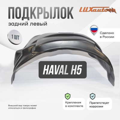 Подкрылок HAVAL H5 2020- (задний левый) / Хавал Н5