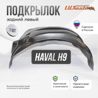 Подкрылок HAVAL H9 2019- (задний левый) / Хавал Н9