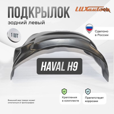 Подкрылок HAVAL H9 2019- (задний левый) / Хавал Н9