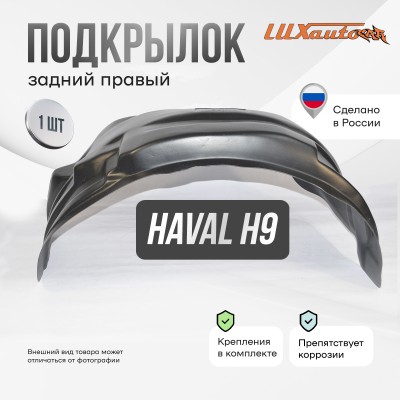 Подкрылок HAVAL H9 05/2015- (задний правый) / Хавал Н9