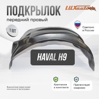 Подкрылок HAVAL H9 05/2015- (передний правый) / Хавал Н9