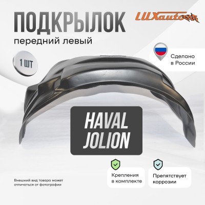 Подкрылок HAVAL Jolion 2021- 2WD/4WD (передний левый) / Хавал Джолион