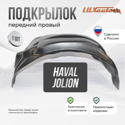 Подкрылок HAVAL Jolion 2021- 2WD/4WD (передний правый) / Хавал Джолион