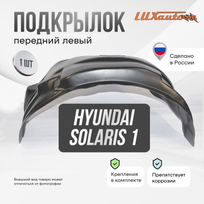 Подкрылок Hyundai Solaris, 2010-2014 сед.,хб. (передний левый) / Хендай Солярис