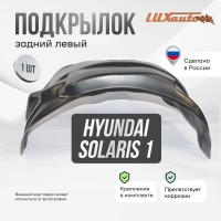 Подкрылок Hyundai Solaris 2014-2017 сед. (задний левый) / Хендай Солярис