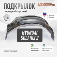 Подкрылок Hyundai Solaris 2017-2020 SD (передний правый) / Хендай Солярис