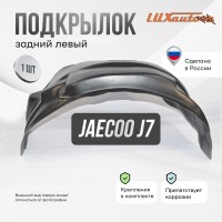 Подкрылок JAECOO J7 2023- (задний левый) / Джаеку Джей 7