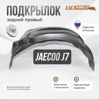 Подкрылок JAECOO J7 2023- (задний правый) / Джаеку Джей 7