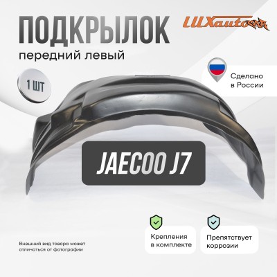 Подкрылок JAECOO J7 2023- (передний левый) / Джаеку Джей 7