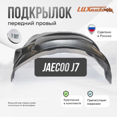 Подкрылок JAECOO J7 2023- (передний правый) / Джаеку Джей 7