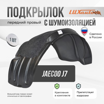 Подкрылок с шумоизоляцией JAECOO J7 2023- (передний правый) / Джаеку Джей 7