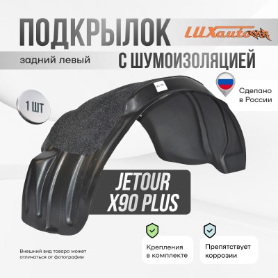 Подкрылок с шумоизоляцией JETOUR X90 Plus 2023- (задний левый) / Джитур X90 Плюс