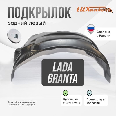 Подкрылок LADA Granta 2011-2018 (задний левый) / Лада Гранта