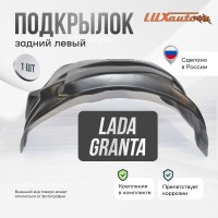 Подкрылок LADA (ВАЗ) Granta I рестайлинг 2018- SD (задний левый) / Лада Гранта