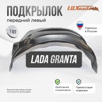 Подкрылок LADA (ВАЗ) Granta I рестайлинг 2018- SD (передний левый) / Лада Гранта