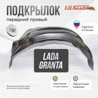 Подкрылок LADA (ВАЗ) Granta I рестайлинг 2018- SD (передний правый) / Лада Гранта