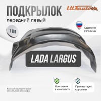 Подкрылок LADA Largus 2012 -2021 (передний левый) / Лада Ларгус