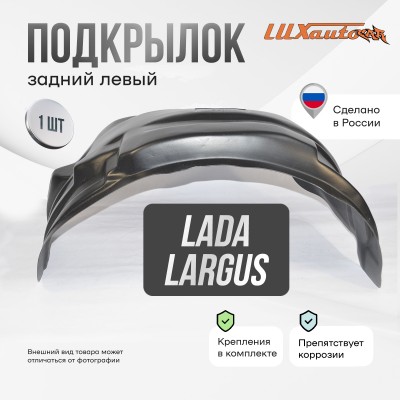 Подкрылок LADA Largus 2012-2019 (задний левый) / Лада Ларгус