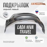 Подкрылок LADA (ВАЗ) Niva 2021- Travel (задний левый) / Лада Нива