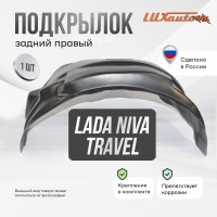 Подкрылок LADA (ВАЗ) Niva 2021- Travel (задний правый) / Лада Нива