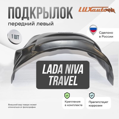 Подкрылок LADA (ВАЗ) Niva 2021- Travel (передний левый) / Лада Нива