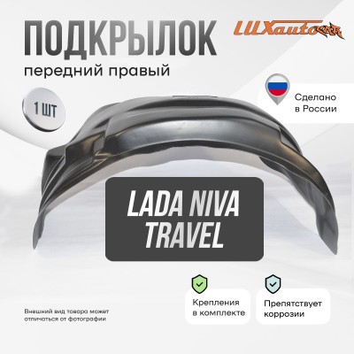 Подкрылок LADA (ВАЗ) Niva 2021- Travel (передний правый) / Лада Нива